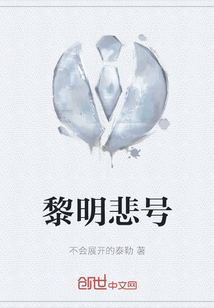 黎明悲號