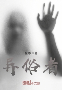 異俗者