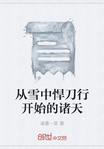 從雪中悍刀行開始的諸天