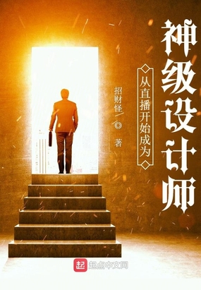 从直播开始成为神级设计师在线阅读