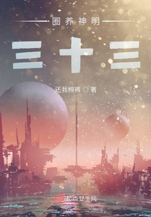 圈養(yǎng)神明三十三