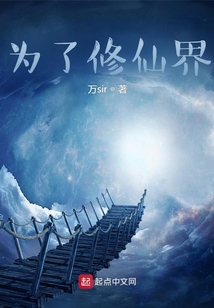 為了修仙界