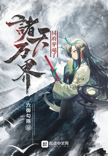 同時穿越了諸天萬界