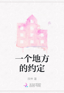 一個地方的約定