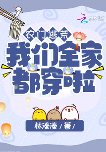 農(nóng)門逃荒，我們?nèi)叶即├? class=