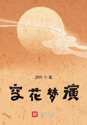 空花梦演在线阅读