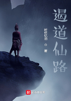 遏道仙路在線閱讀