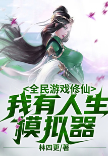 全民游戲修仙，我有人生模擬器