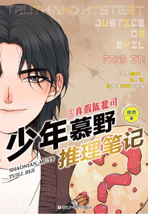少年慕野推理筆記5：真假陳北司