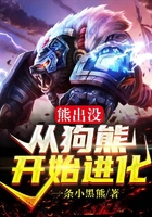 熊出没:从狗熊开始进化!