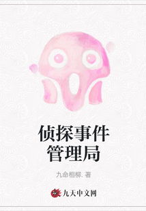 偵探事件管理局