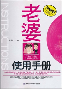 老婆使用手冊(升級(jí)版)