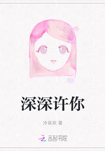 深深許你