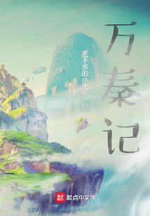 萬(wàn)秦記