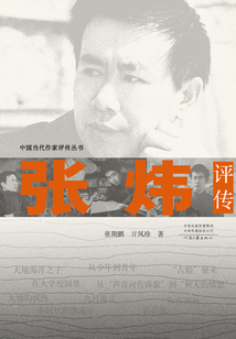 張煒評傳
