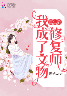 重生后,我成了文物修復(fù)師