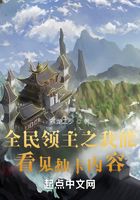 全民领主之我能看见抽卡内容