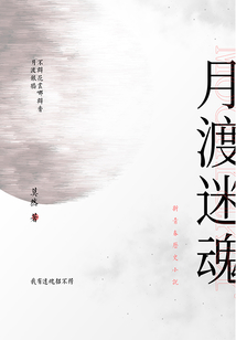 月渡迷魂在线阅读