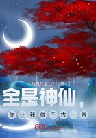 全是神仙，你让我做千古一帝！在线阅读