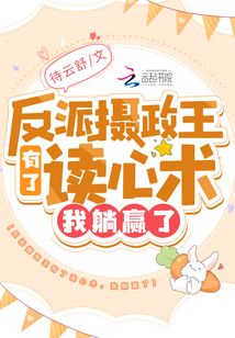 反派攝政王有了讀心術(shù),,我躺贏了
