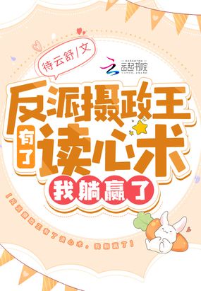 反派摄政王有了读心术，我躺赢了在线阅读
