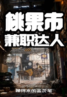 桃果市兼職達人