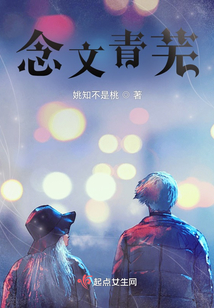 念文青蕪
