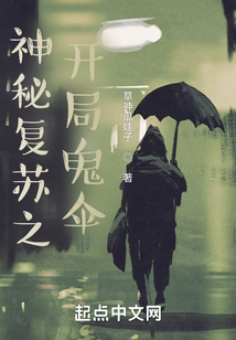 神秘復蘇之開局鬼傘