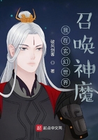 我在玄幻世界召唤神魔
