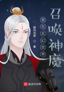 我在玄幻世界召喚神魔