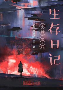 不死者的生存日記