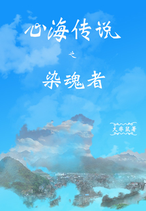心海傳說之染魂者