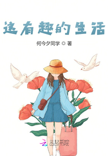 這有趣的生活