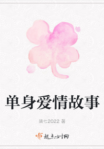 单身爱情故事