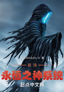 最強永恒之神系統