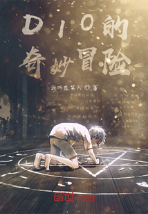 DIO的奇妙冒險