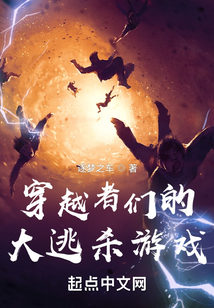 穿越者們的大逃殺游戲