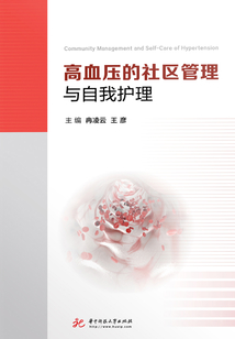 高血壓的社區管理與自我護理