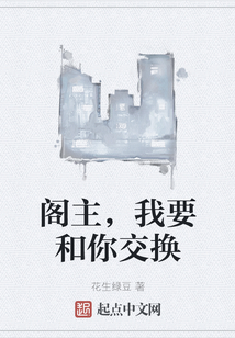 閣主，我要和你交換