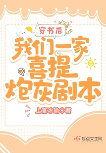 穿書后我們一家喜提炮灰劇本