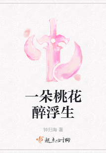 一朵桃花醉浮生