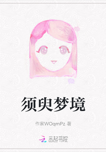 须臾梦境