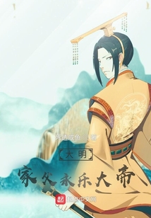 大明：家父永樂大帝
