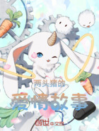 两头猪的爱情故事在线阅读