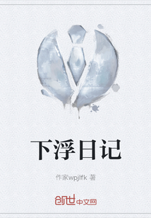 下浮日記