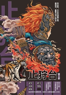 止狩台(第三部)