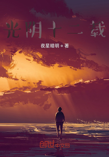 光陰十二載