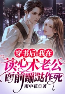 穿書后，我在讀心術老公面前蹦跶作死
