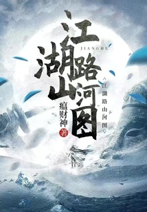 江湖路山河圖
