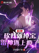原神,砍我就掉宝,雷神还上瘾了